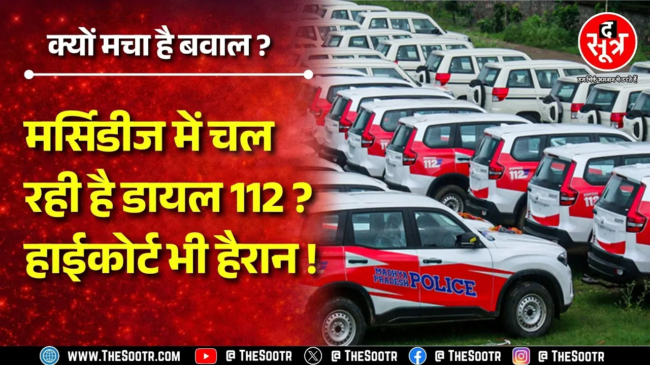 Dial 112 खरीदी पर घिरी MP पुलिस, Highcourt ने सरकार से मांग लिया जवाब, किसने किया केस ?