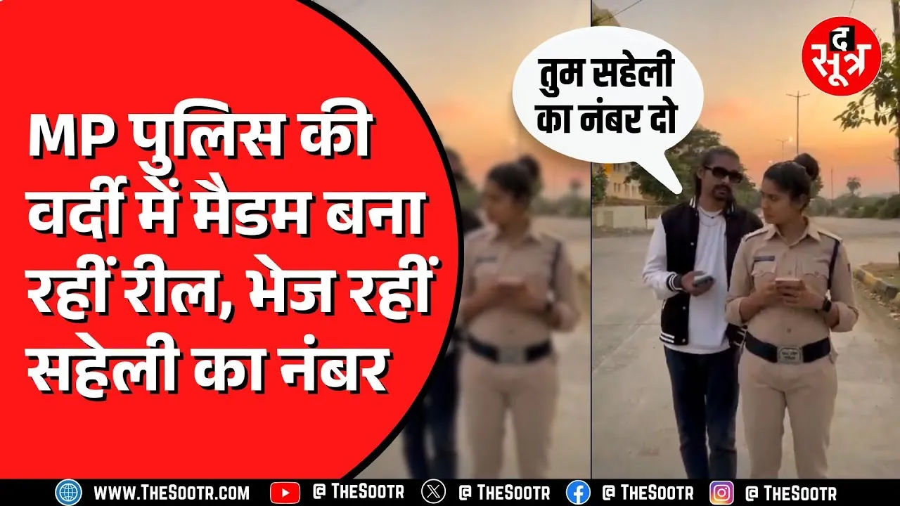 Madhya Pradesh Police पर सिर चढ़कर बोल रहा रील का बुखार | वर्दी में शूट हो रही हैं रील
