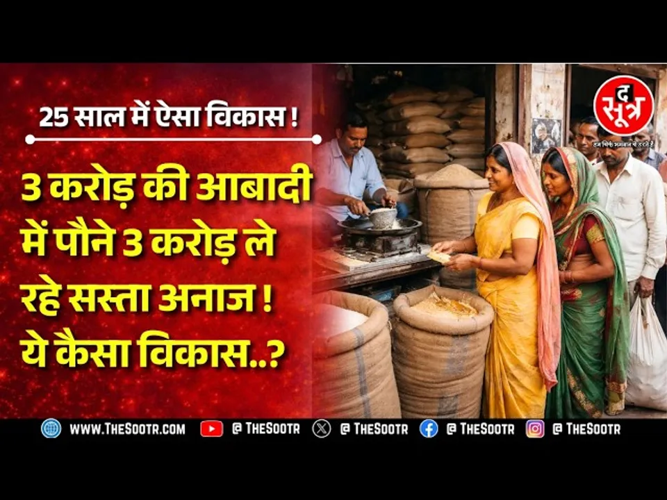 Chhattisgarh में पौने तीन करोड़ लोग लेते हैं सस्ता राशन, सवाल उठ रहें हैं ये कैसा विकास है ?