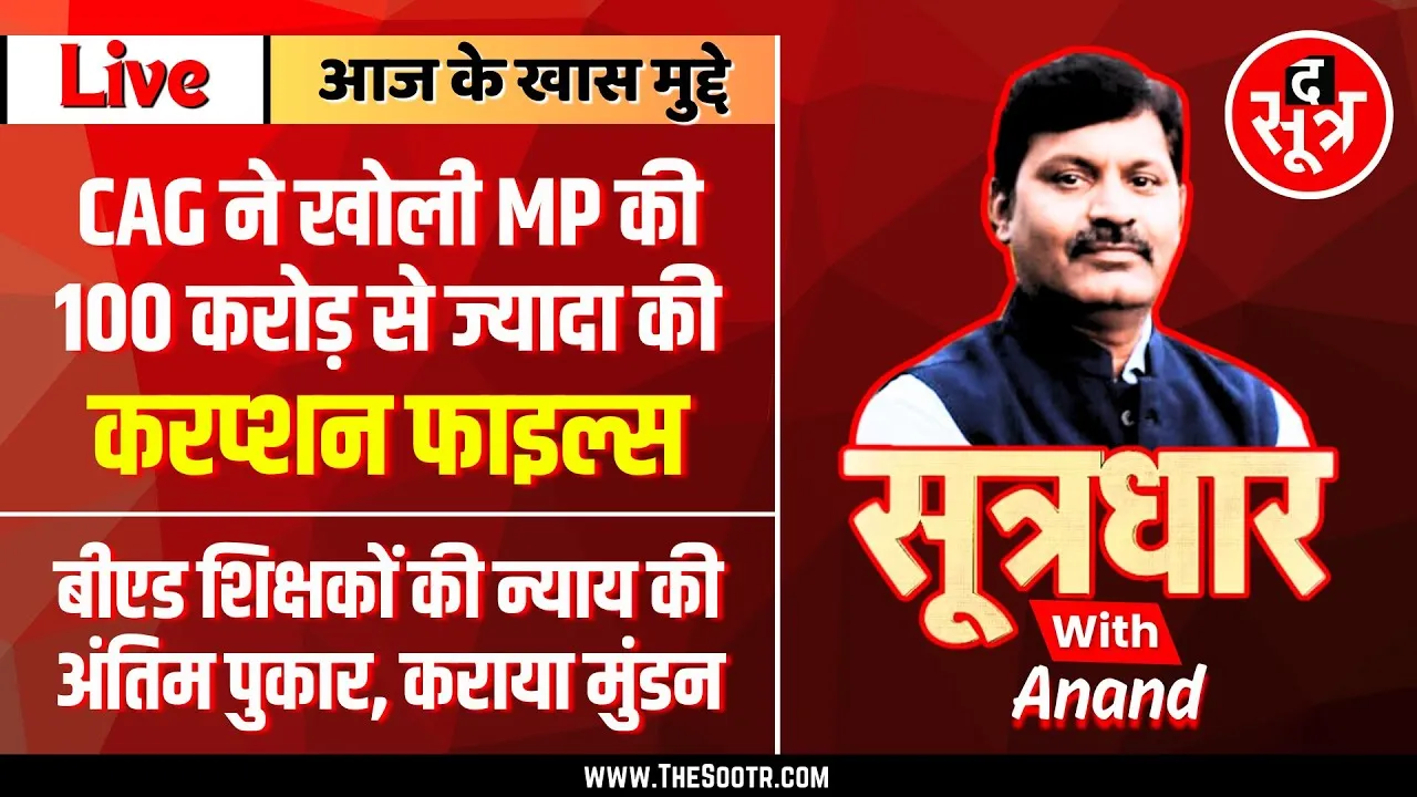 🔴 Sootrdhar Live | CAG ने खोली MP की करप्शन फाइल्स | 100 करोड़ डकार गए भ्रष्टाचारी !