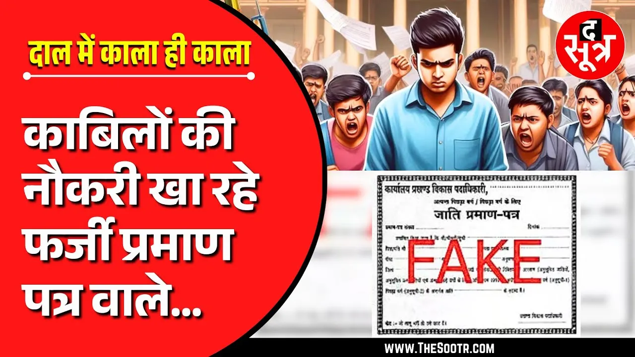 Govt Jobs in MP Fake Caste Certificate | काबिल नौजवानों की नौकरी खा रहे फर्जी लोग