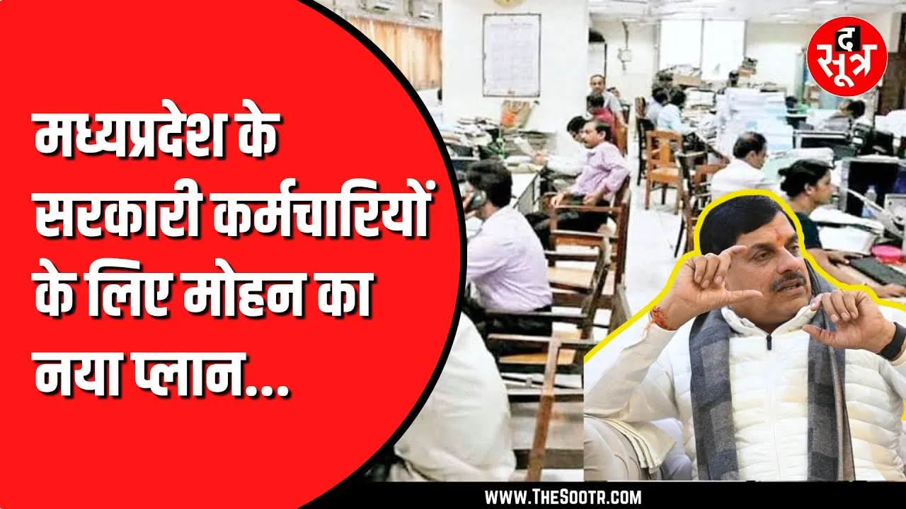 MP News | सरकारी कर्मचारियों की बनेगी समग्र आईडी, वित्त विभाग ने जारी किए निर्देश