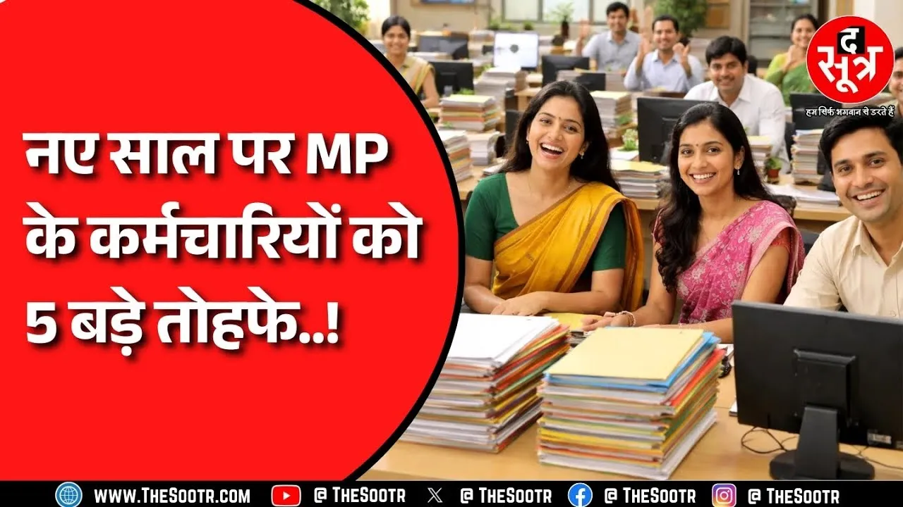 Madhya Pradesh के कर्मचारियों को नए साल पर मिली "तोहफे की बहार"