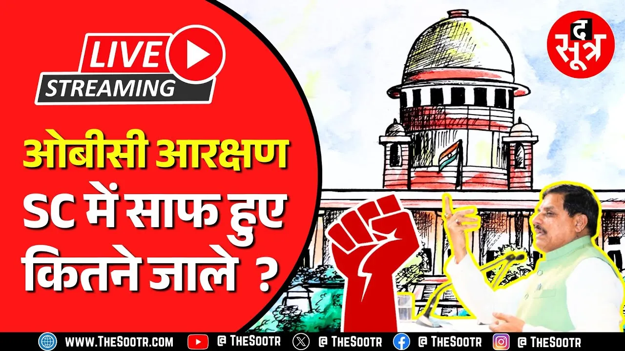 🔴 LIVE | OBC Reservation पर 'Supreme Update' | MP सरकार ने वापस लीं 40 याचिकाएं...