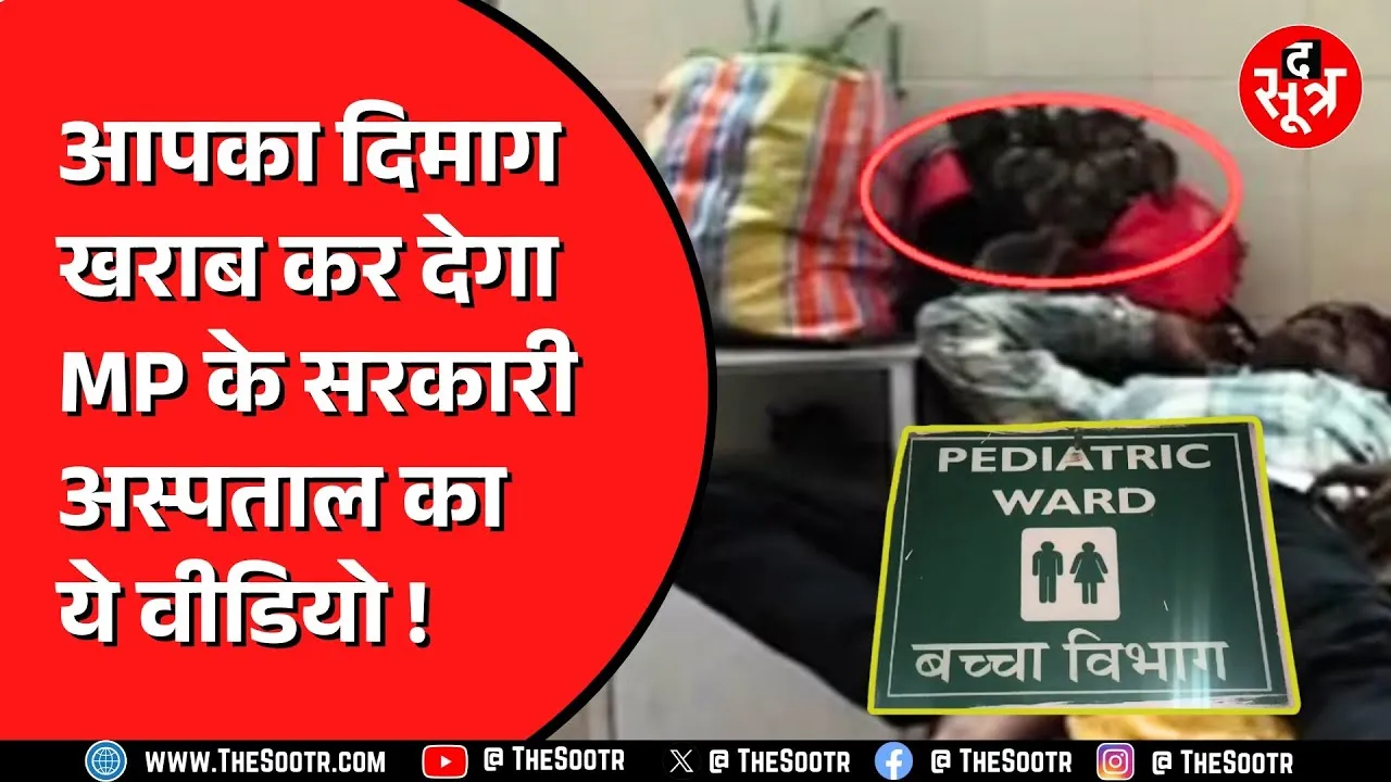 हद है... सरकारी अस्पताल को चूहों ने बनाया अपना घर... मासूम बच्चों की जान से खिलवाड़ | The Sootr