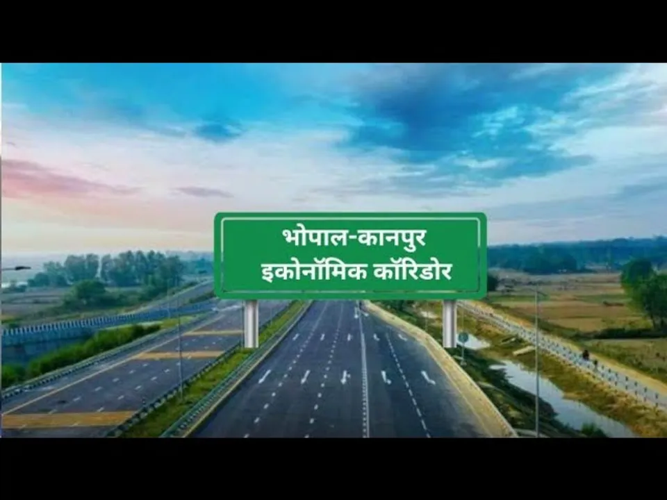 इन्फ्रास्ट्रक्चर डेवलपमेंट :  MP को भोपाल-कानपुर इकोनॉमिक कॉरिडोर की सौंगात