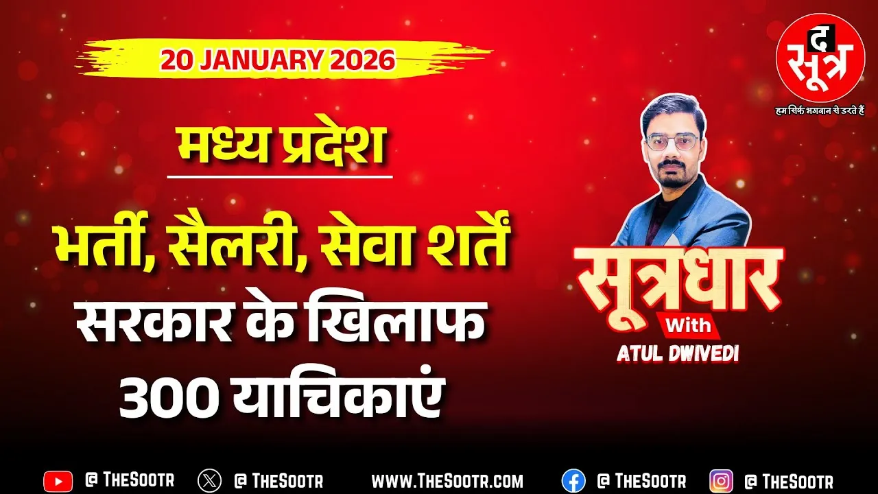 🔴 Sootrdhar Live | सरकार के सताए हजारों कर्मचारियों का भविष्य अब अदालत के हाथ !