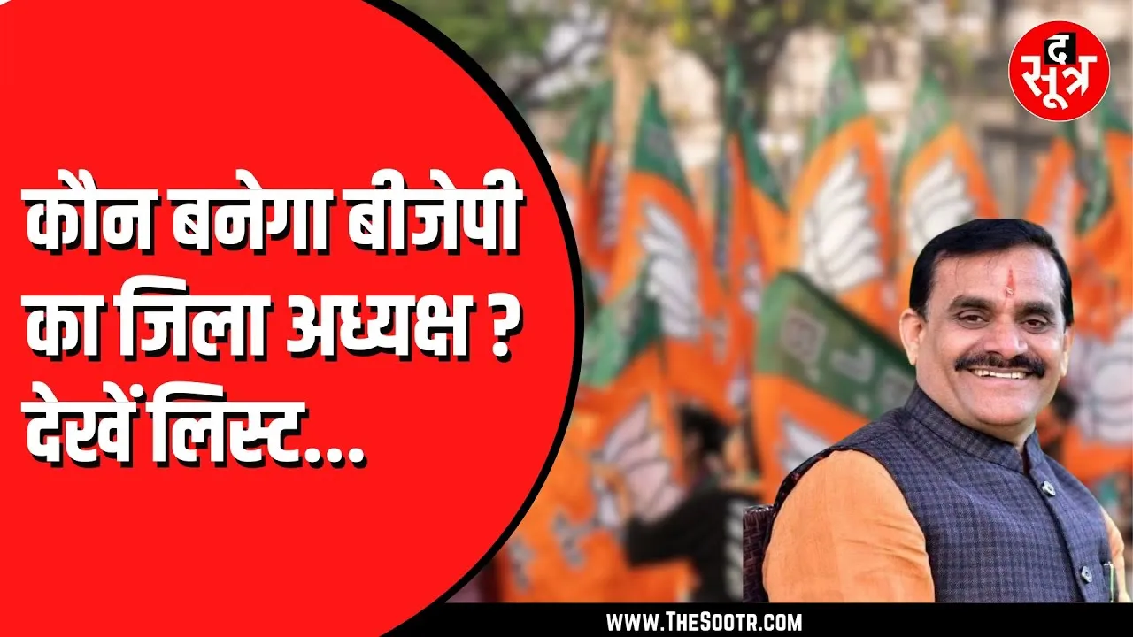 Madhya Pradesh में कौन कहां बनेगा BJP जिलाध्यक्ष, संभावित लिस्ट आई सामने