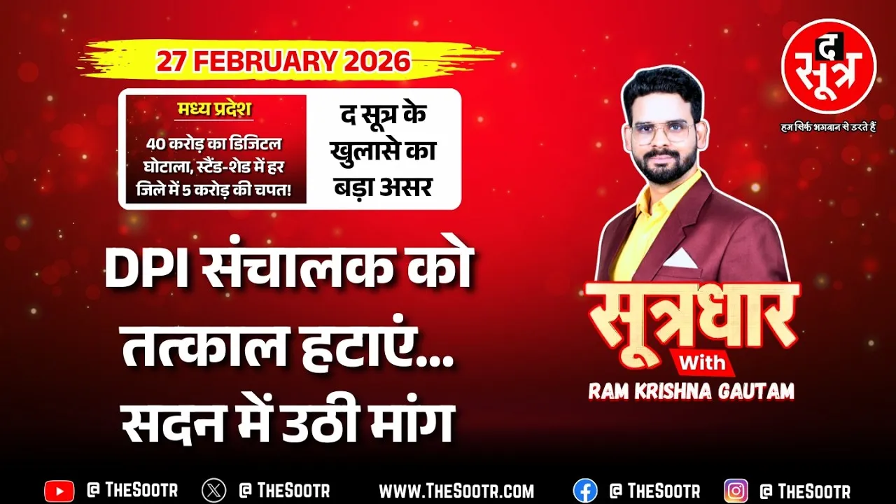 🔴Sootrdhar Live | अब MP के हर सरकारी स्कूल में होगी करोड़ों के भ्रष्टाचार की जांच | The Sootr Impact