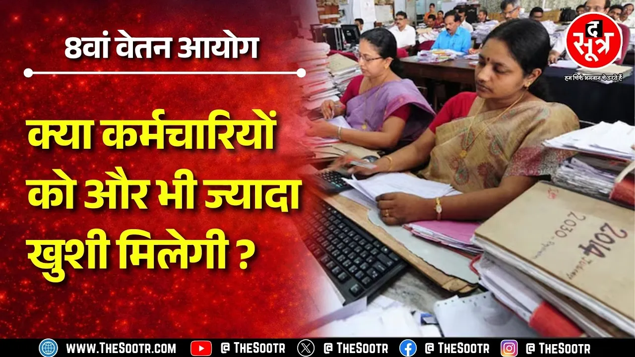 8वें वेतन आयोग की अध्यक्ष से मांग, क्या बेसिक सैलरी में मिलेगा ये बड़ा फायदा ? NEWS