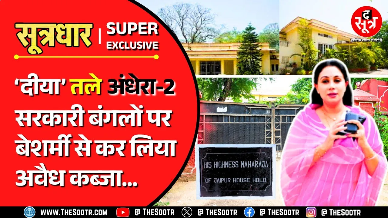 Big Expose | क्या 'दीया' के अंधकार में अंधी हो गई राजस्थान सरकार ? सरकारी बंगलों पर अवैध कब्जा !