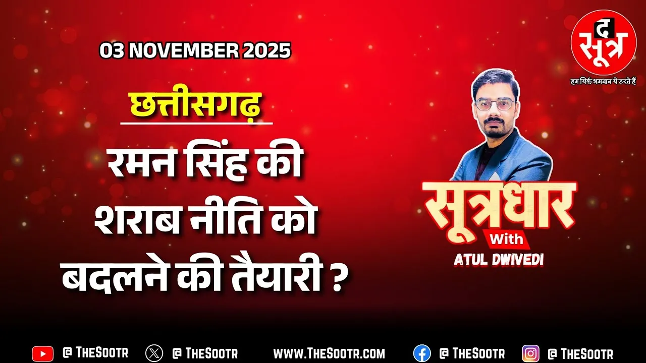 🔴SOOTRDHAR LIVE | Chhattisgarh में Raman Singh की श*राब नीति को बदल सकती है Sai Sarkar
