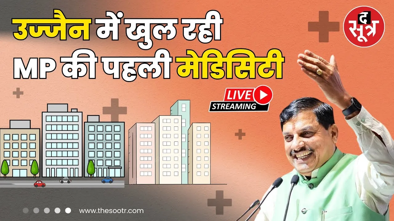 🔴 LIVE | Ujjain में खुल रही MP की पहली मेडिसिटी, CM Dr Mohan Yadav कर रहे भूमिपूजन
