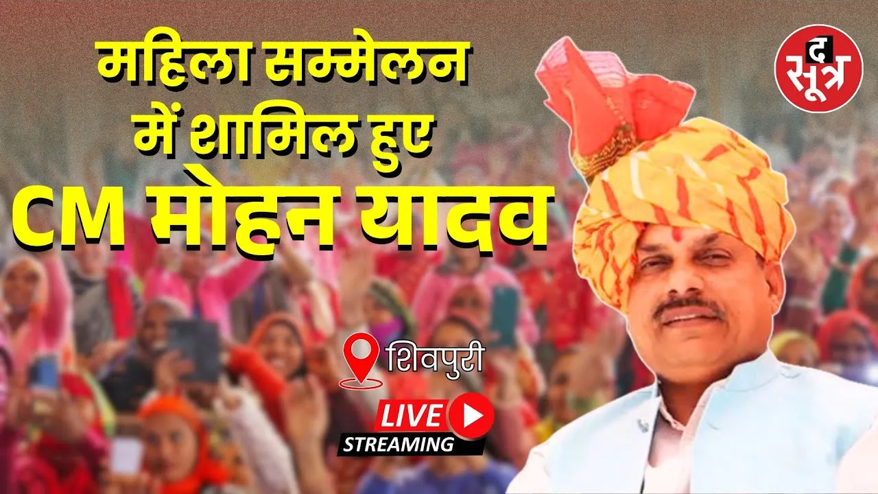 🔴 जिला शिवपुरी के नरवर में सेवा पखवाड़ा के महिला सम्मेलन में शामिल हुए CM मोहन यादव