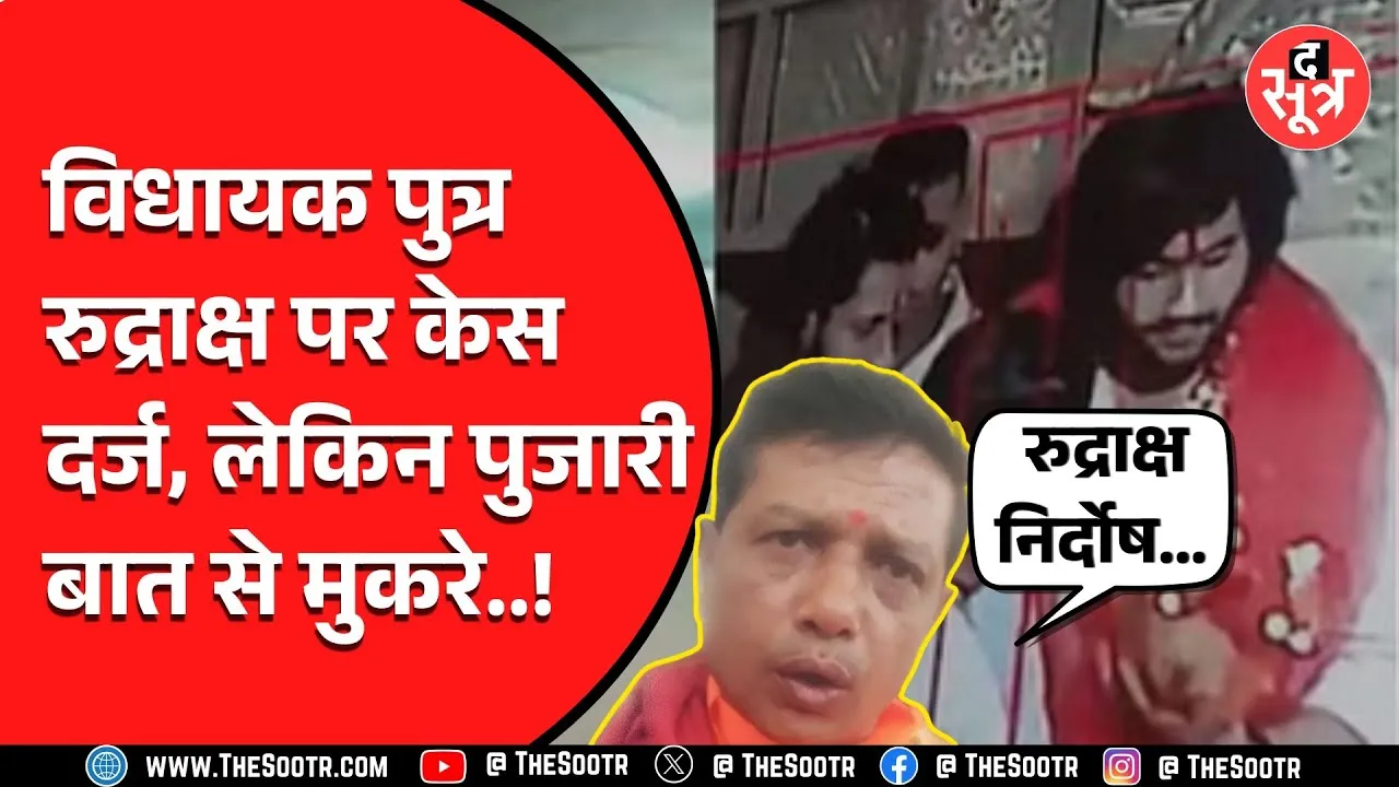 MP News | देवास मंदिर विवाद में BJP विधायक के बेटे समेत बाकियों पर FIR, मगर पुजारी जी पलट गए...