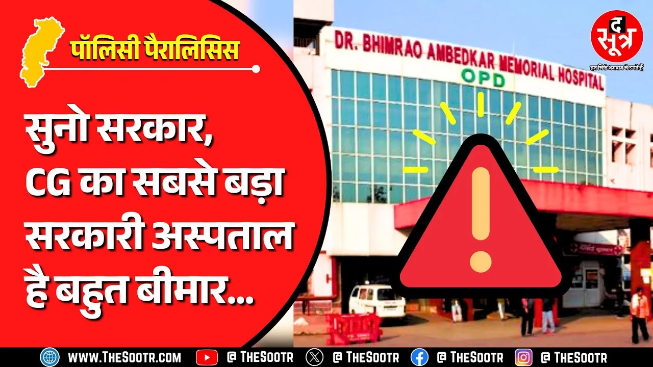 CG News | वेंटिलेटर पर सांसें गिन रहा छत्तीसगढ़ का सबसे बड़ा सरकारी अस्पताल