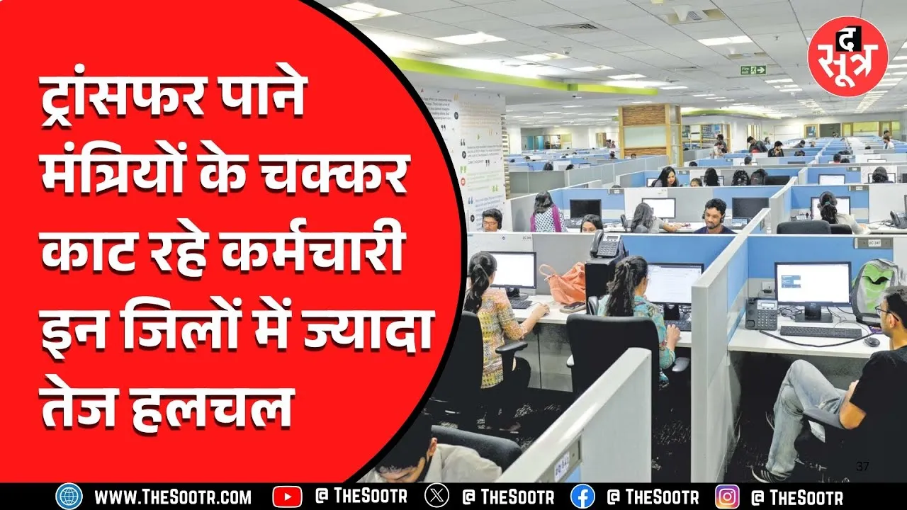 MP News | कुछ दिन बाद कर्मचारी हो सकेंगे ट्रांसफर, नेता कर रहे भारी मदद