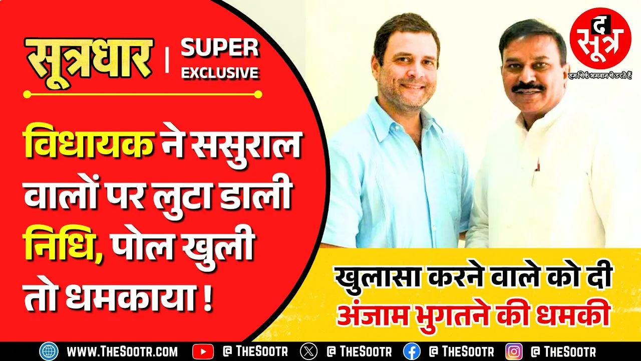 MP News | जनता की जगह विधायक ने नाते-रिश्तेदारों पर लुटा दी स्वेच्छानुदान निधि !