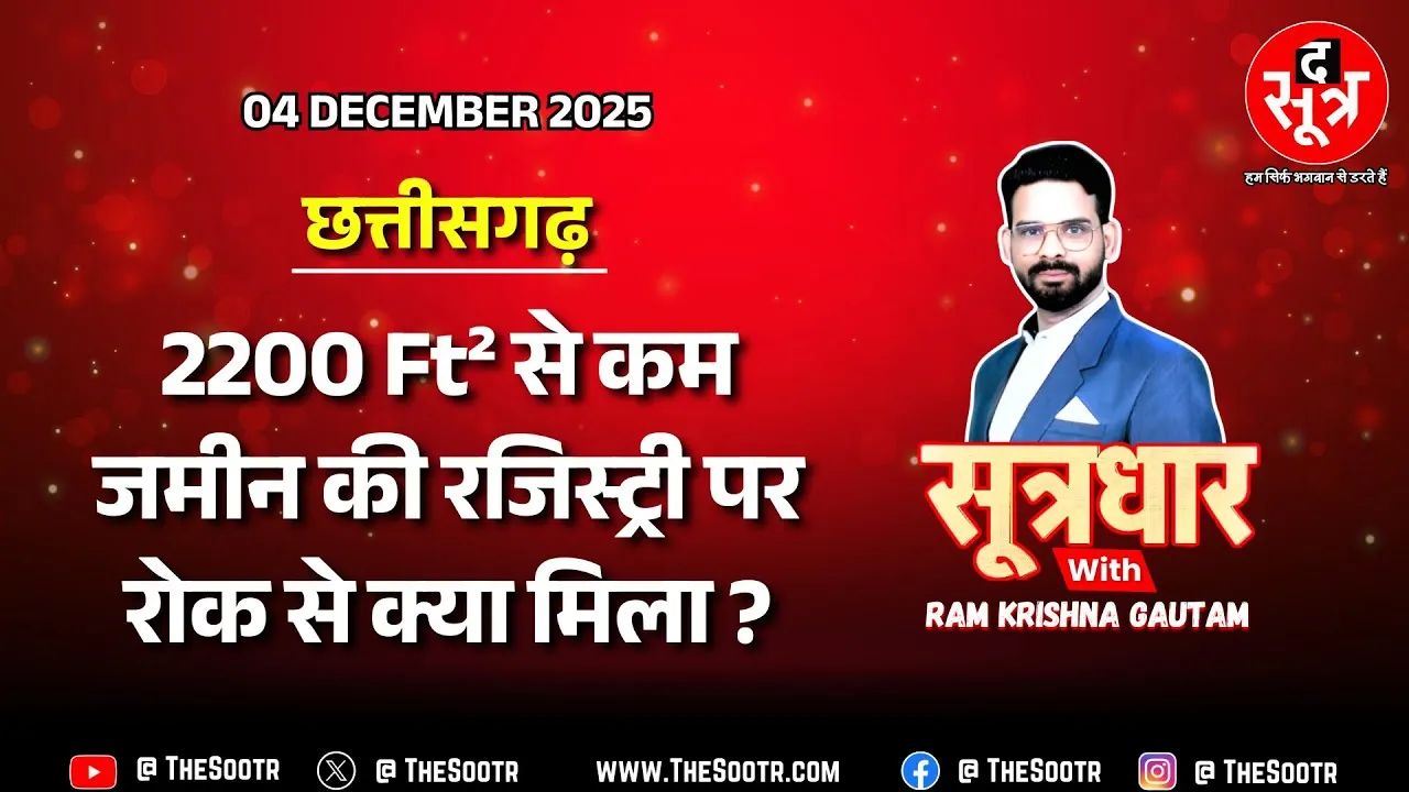 🔴 Sootrdhar Live | अवैध प्लॉटिंग से कमाई में 25 फीसदी गिरावट, सरकार ने बदले राजस्व नियम