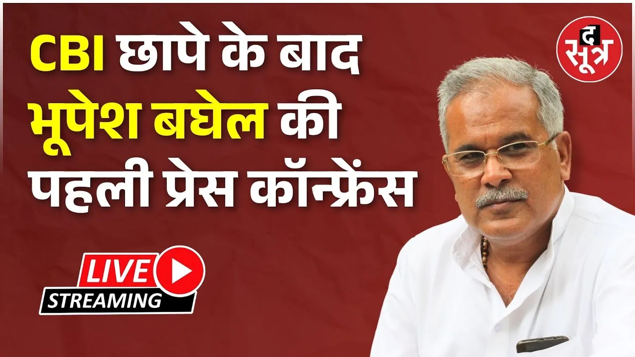 🔴CBI छापे के बाद भूपेश बघेल की पहली प्रेस कॉन्फ्रेंस, देखें Live