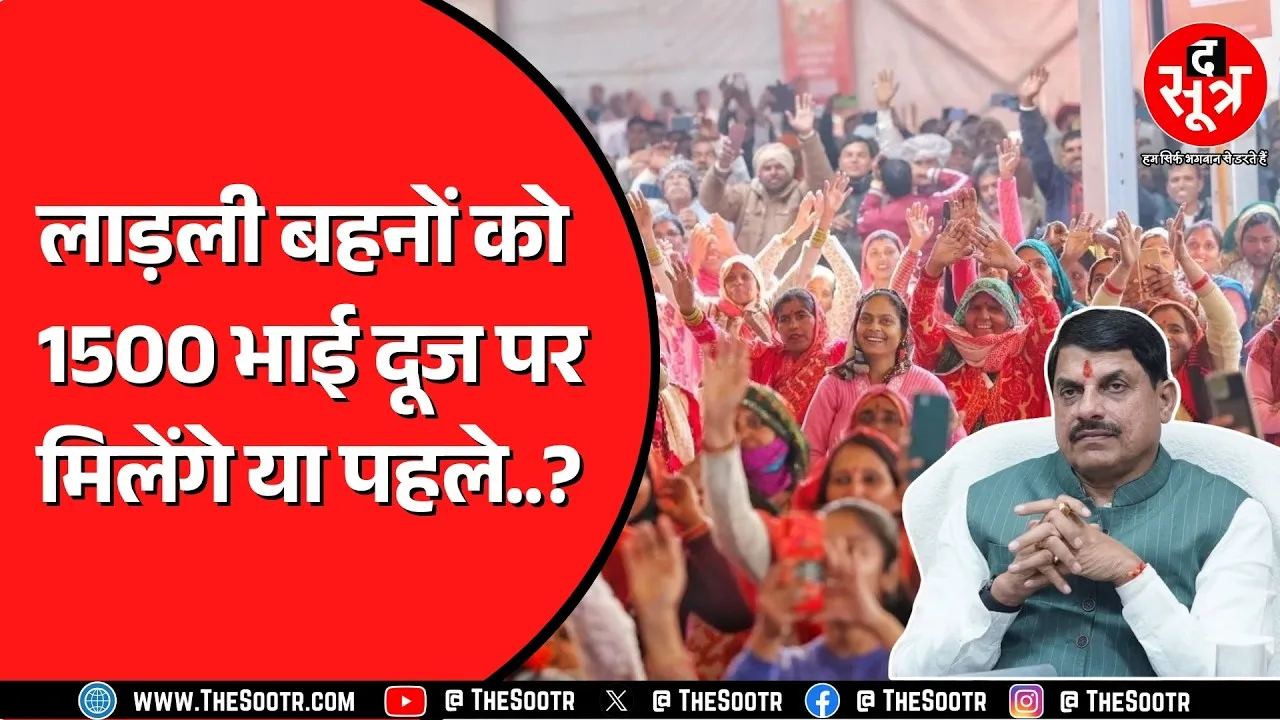 Ladli Behna Yojana सरकार पर डालने वाली है 300 करोड़ से ज्यादा का भार | आगे क्या होगा ?