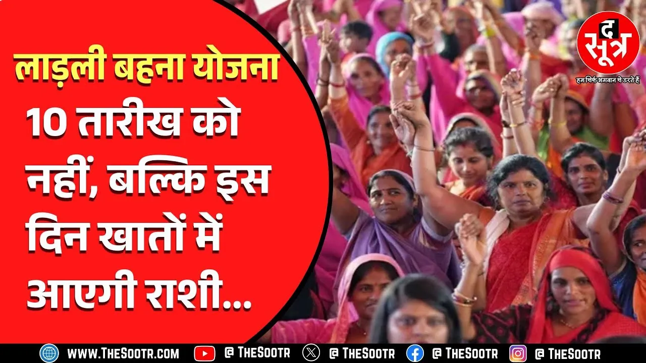 Ladali Behana Yojana | 10 तारीख को बहनों के खाते में नहीं आई राशि, और कितना इंतजार ?