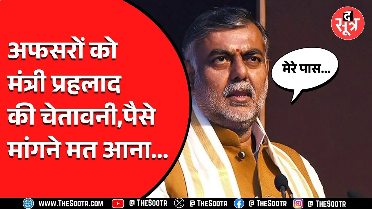 Madhya Pradesh कैबिनेट मंत्री Prahlad Patel ने अफसरों को फिर दी नसीहत | पहले भी रहे हैं चर्चा में
