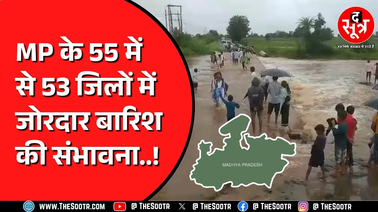 Madhya Pradesh में बारिश का सबसे ज्यादा स्ट्रांग सिस्टम एक्टिव | आज भी कई जिलों में मूसलाधार बारिश ?