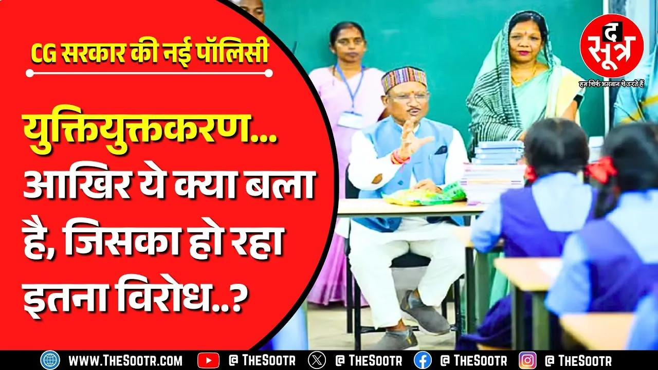 Chhattisgarh | स्कूलों और शिक्षकों के युक्तियुक्तकरण में फंसा पेंच, सालों से अटके 50 हजार+ प्रमोशन