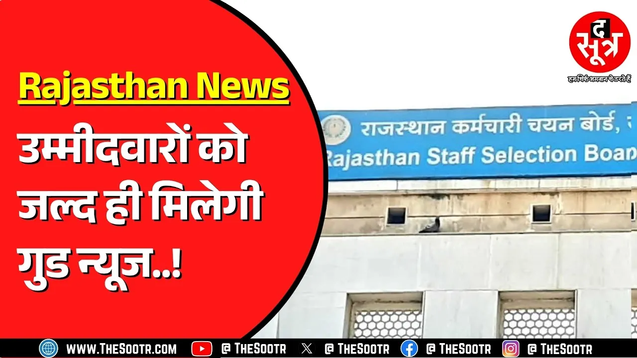 Rajasthan कर्मचारी चयन बोर्ड के अध्यक्ष का ये पोस्ट युवाओं को खुश कर देगा !