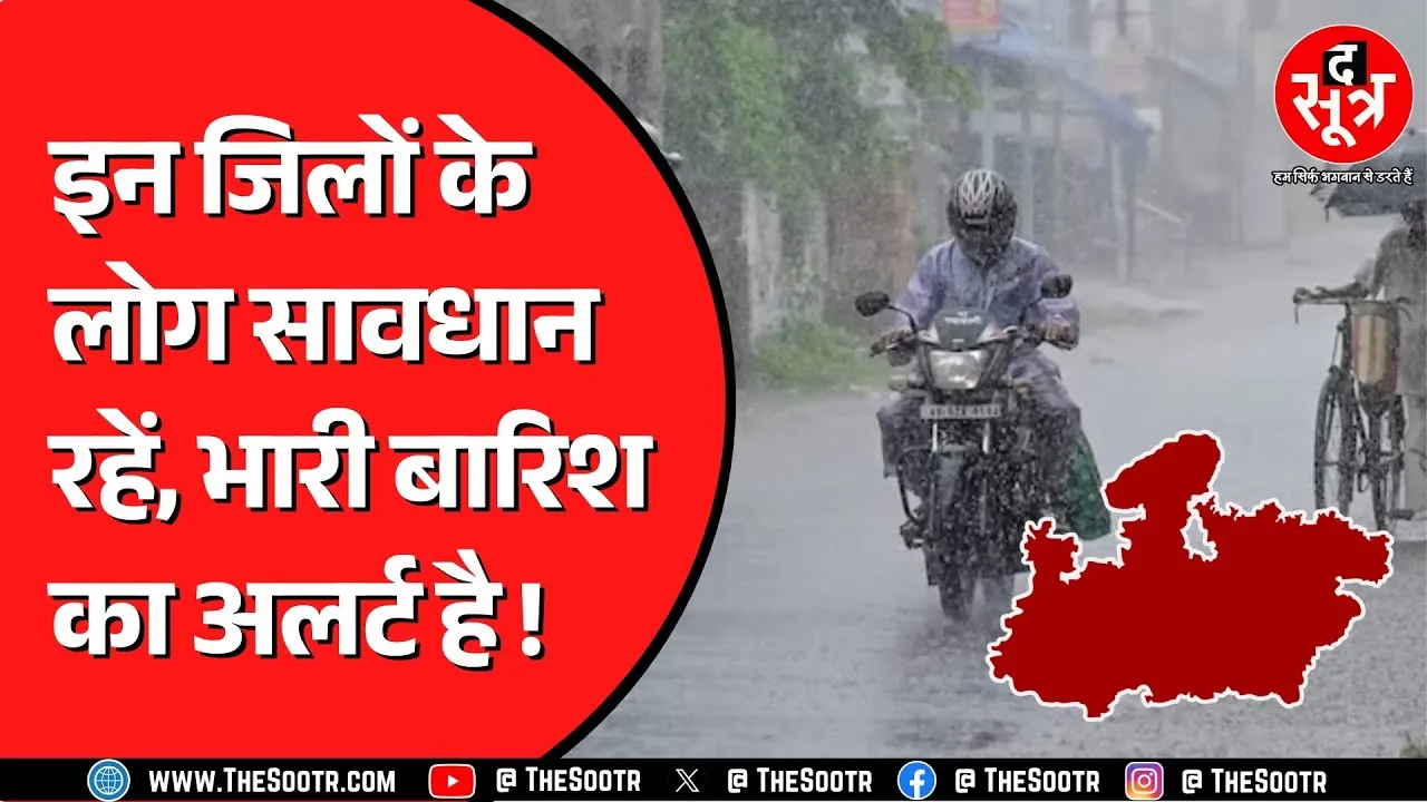 Madhya Pradesh में साइक्लोनिक सर्कुलेशन और टर्फ के चलते बन रहा बारिश का स्ट्रांग सिस्टम
