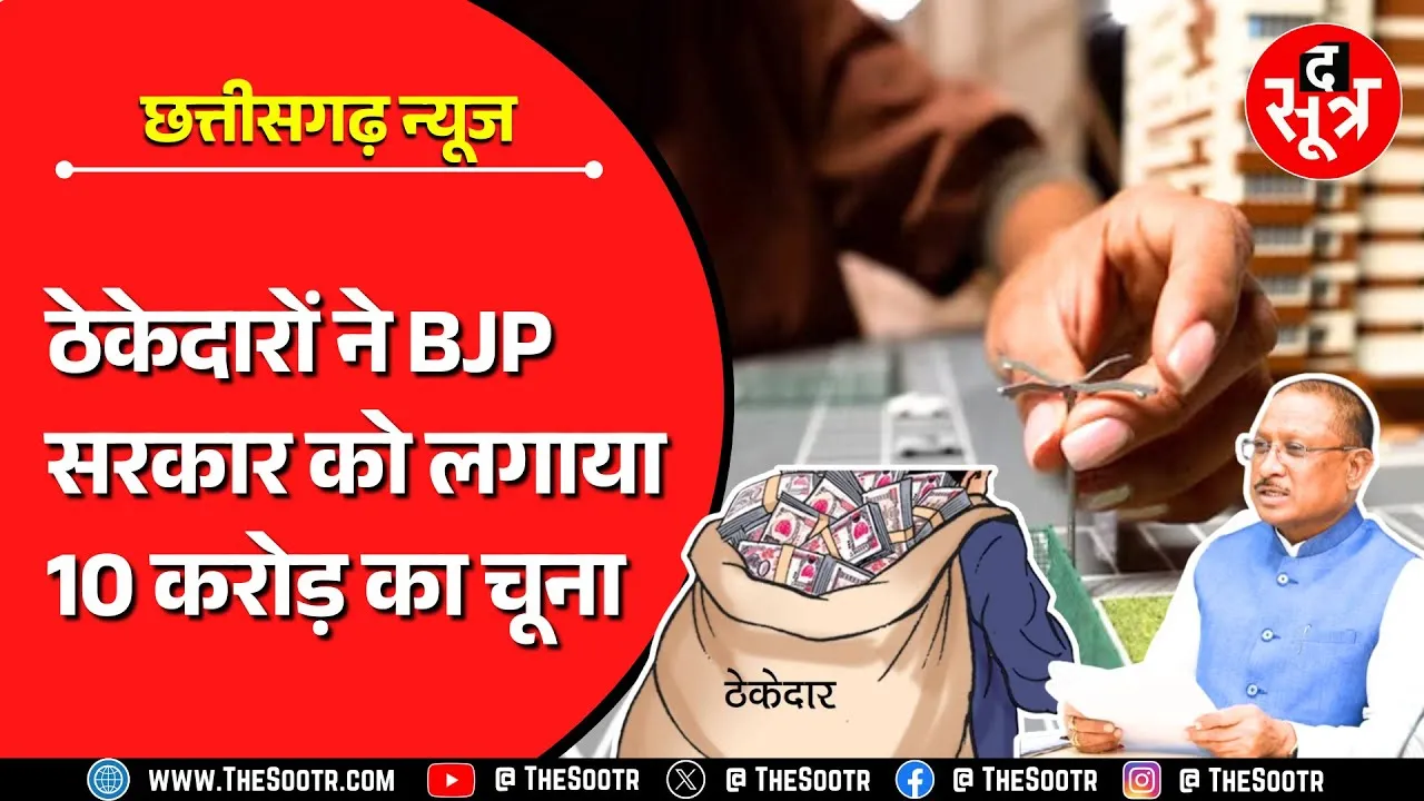 CG News | नियम-कायदों को तोड़कर 10 करोड़ से ज्यादा डकार गए बेशर्म ठेकेदार