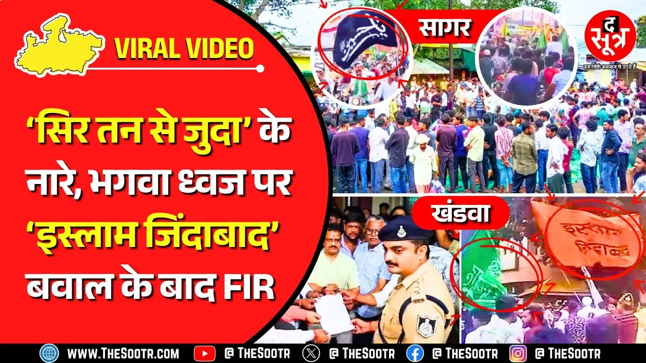 MP के दो शहरों का मामला | खंडवा : भगवा ध्वज पर 'इस्लाम जिंदाबाद', सागर : 'सिर तन से जुदा' के नारे