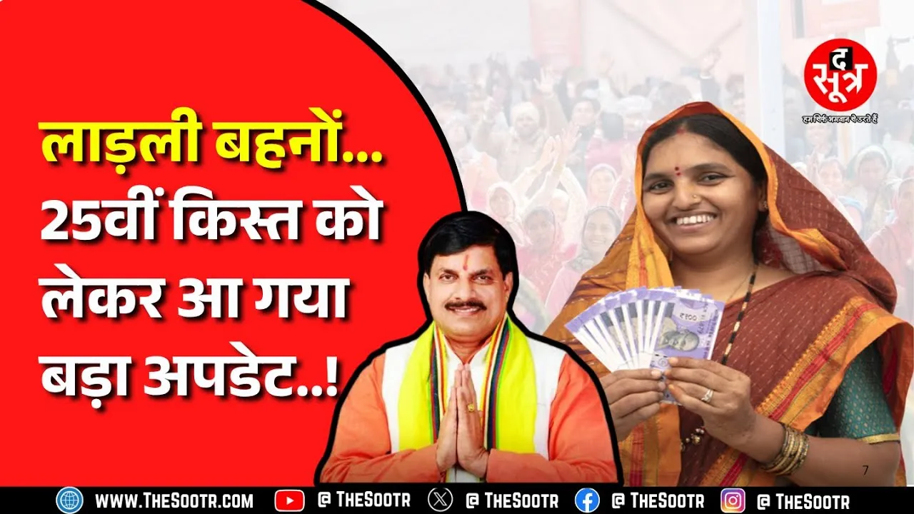 Madhya Pradesh में 1.27 करोड़ महिलाओं को मिलेंगे 1250 रुपए, इस दिन जारी होगी किस्त!