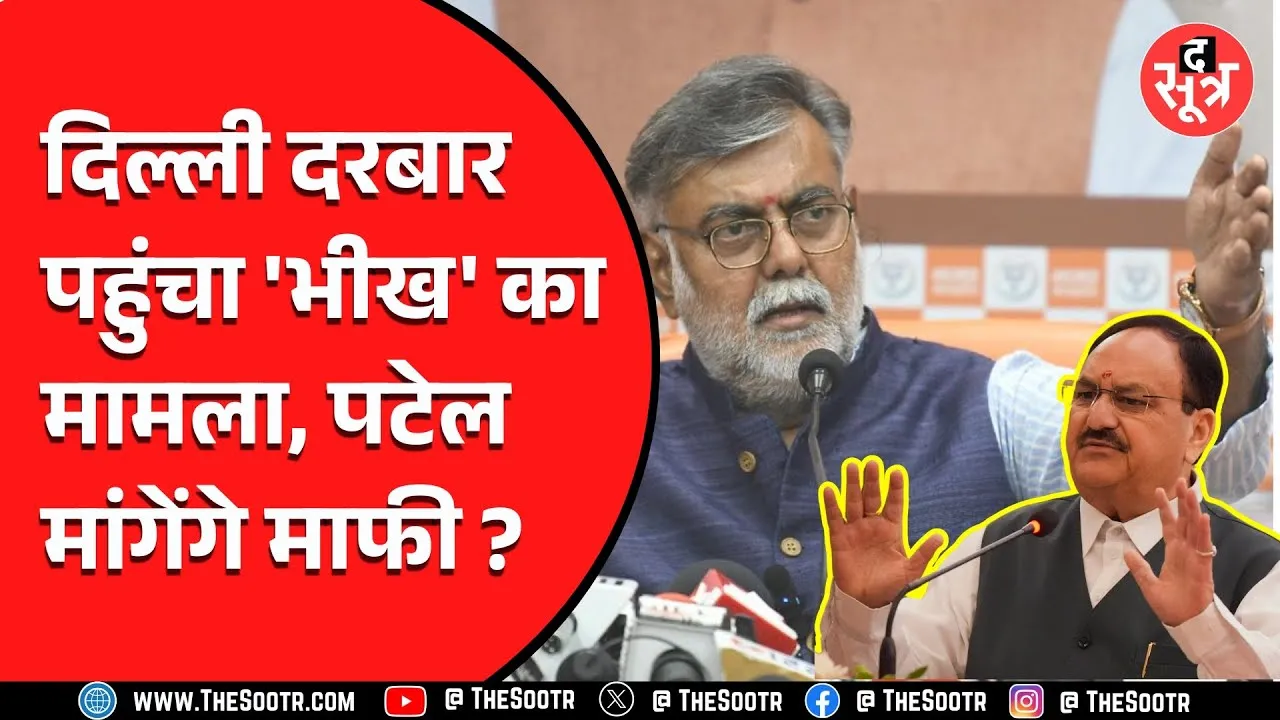 Delhi पहुंचा प्रहलाद पटेल का 'भीख' वाले बयान का विवाद, JP Nadda को टैग कर डिलीट किया पोस्ट