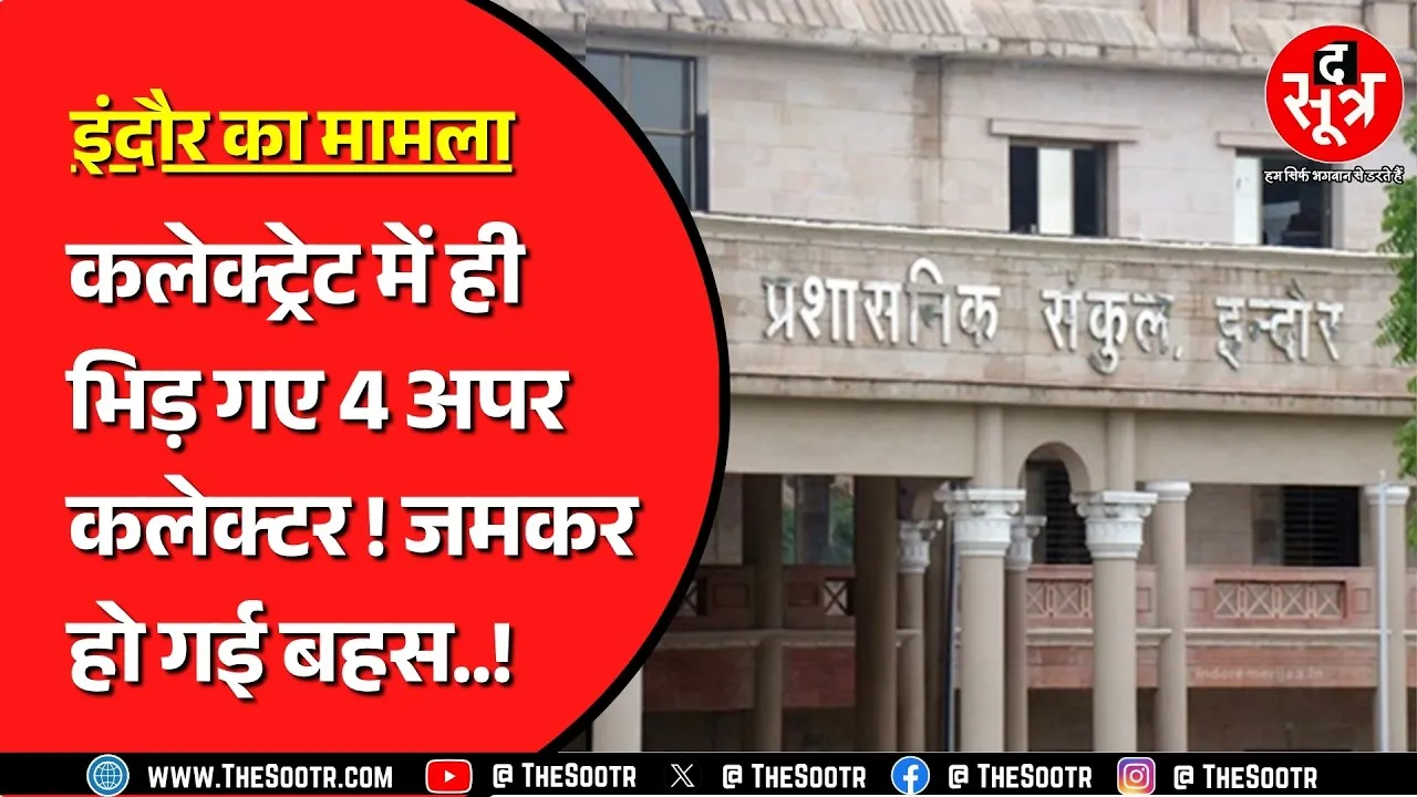 Indore कलेक्ट्रेट में ये कैसी लड़ाई ? अपर कलेक्टर आपस में ही उलझ गए !