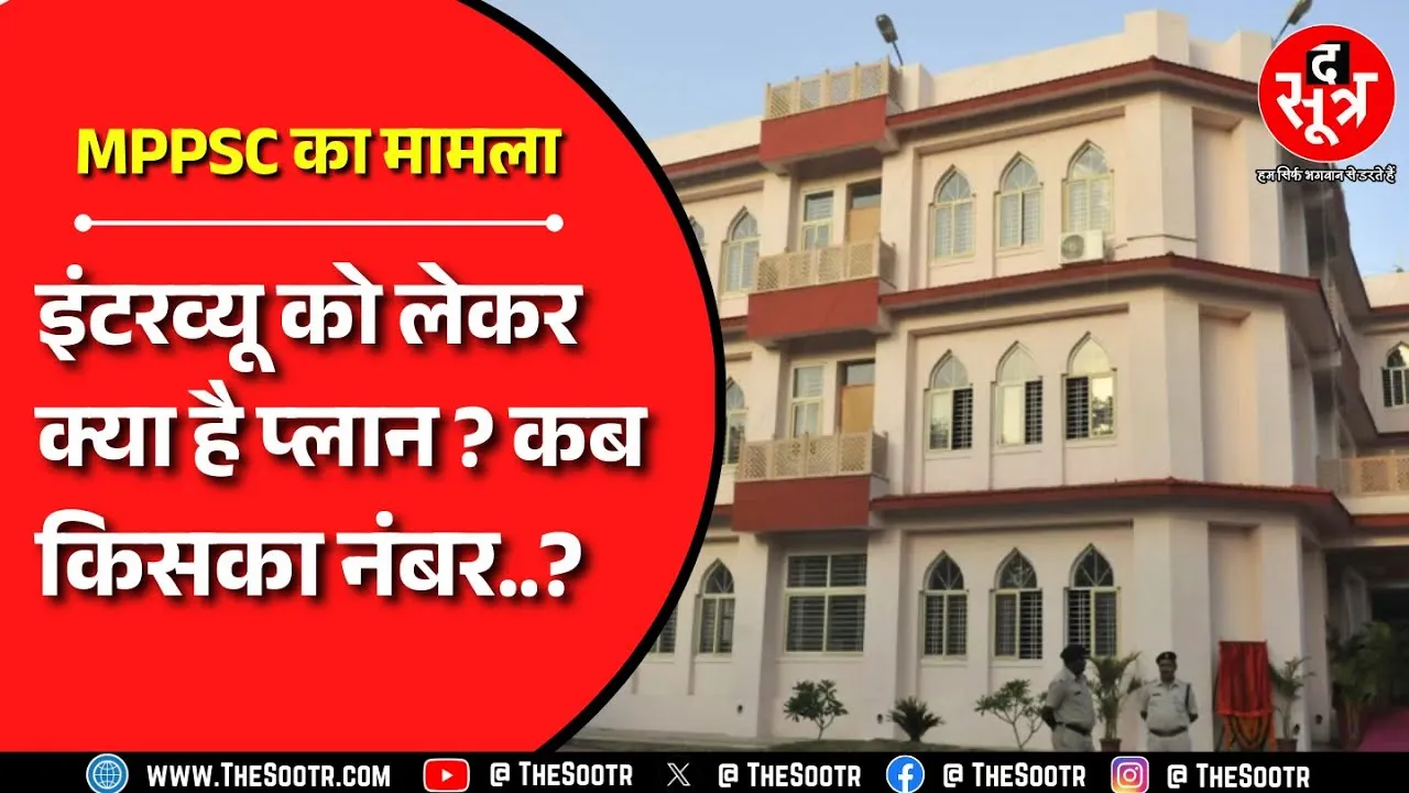 MPPSC | इंटरव्यू कैलेंडर जारी नहीं करेगा आयोग, असिस्टेंट प्रोफेसर के इंटरव्यू कब ?