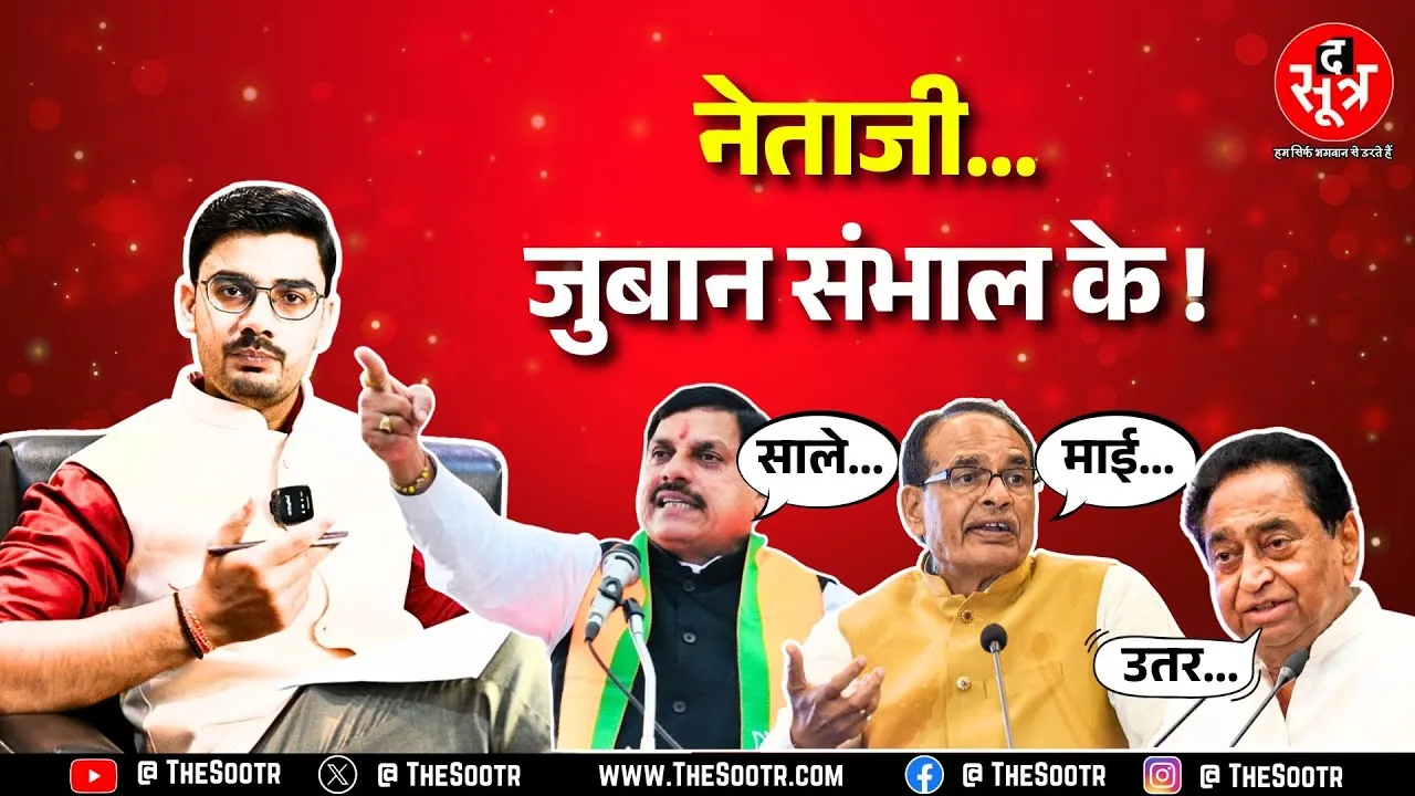 Madhya Pradesh की राजनीति में नेताओं के इन बयानों की रही बड़ी चर्चा ! कौन से हैं वो बयान ?
