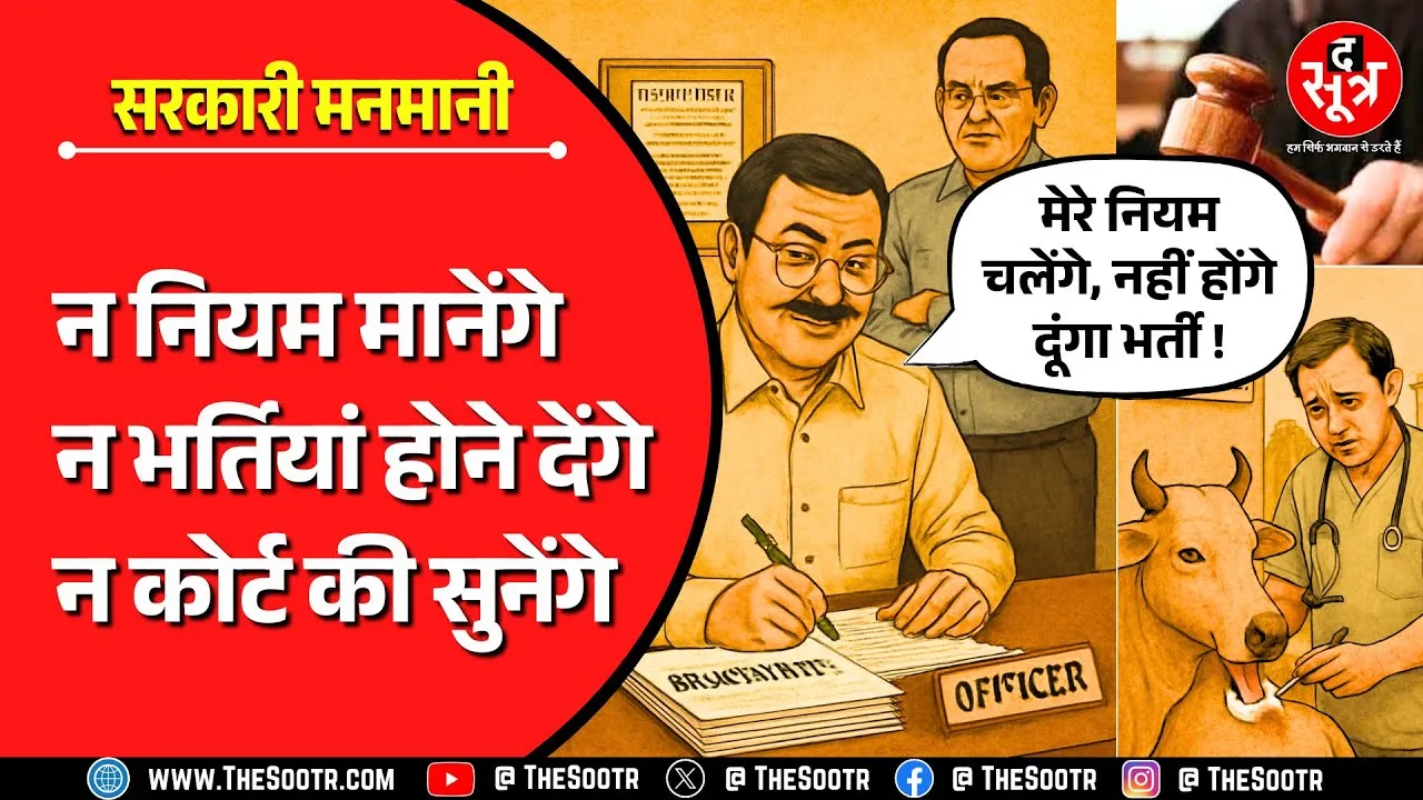 MP News | अब 2481 करोड़ बजट वाले विभाग की भर्ती में फंसा पेंच, नियुक्ति रोके बैठे अधिकारी ?