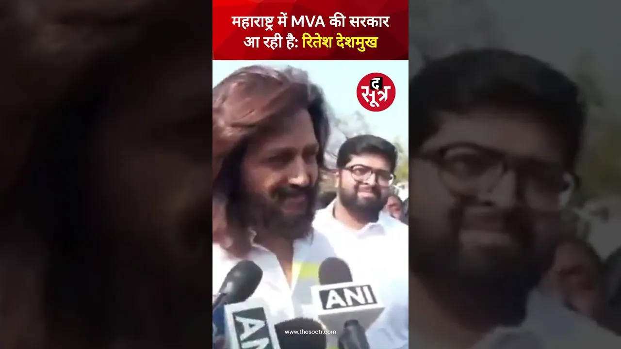 Maharashtra के लातूर में वोट डालने के बाद अभिनेता Riteish Deshmukh ने कहा "अबकी बार MVA की सरकार"