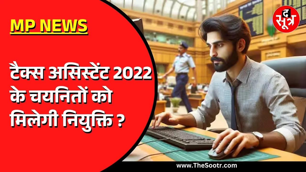 टैक्स असिस्टेंट 2022 के चयनितों को कब मिलेगी नियुक्ति ? क्या है संभावना ?