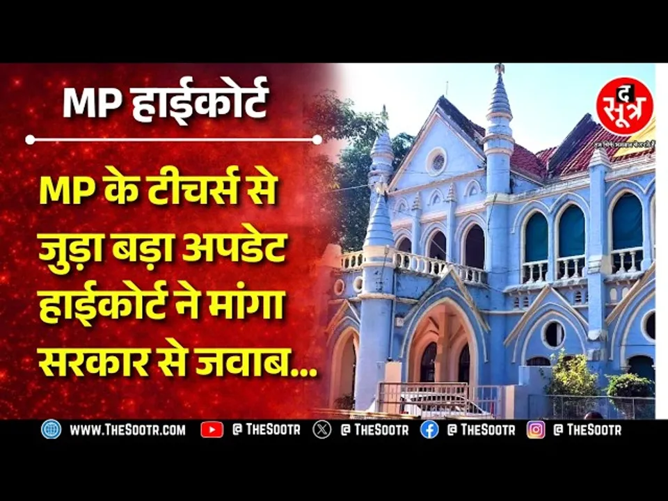 MP के कम्प्यूटर इंस्ट्रक्टर्स को आउटसोर्स व्यवस्था में लाने के फैसले पर MP High Court ने लगाई रोक
