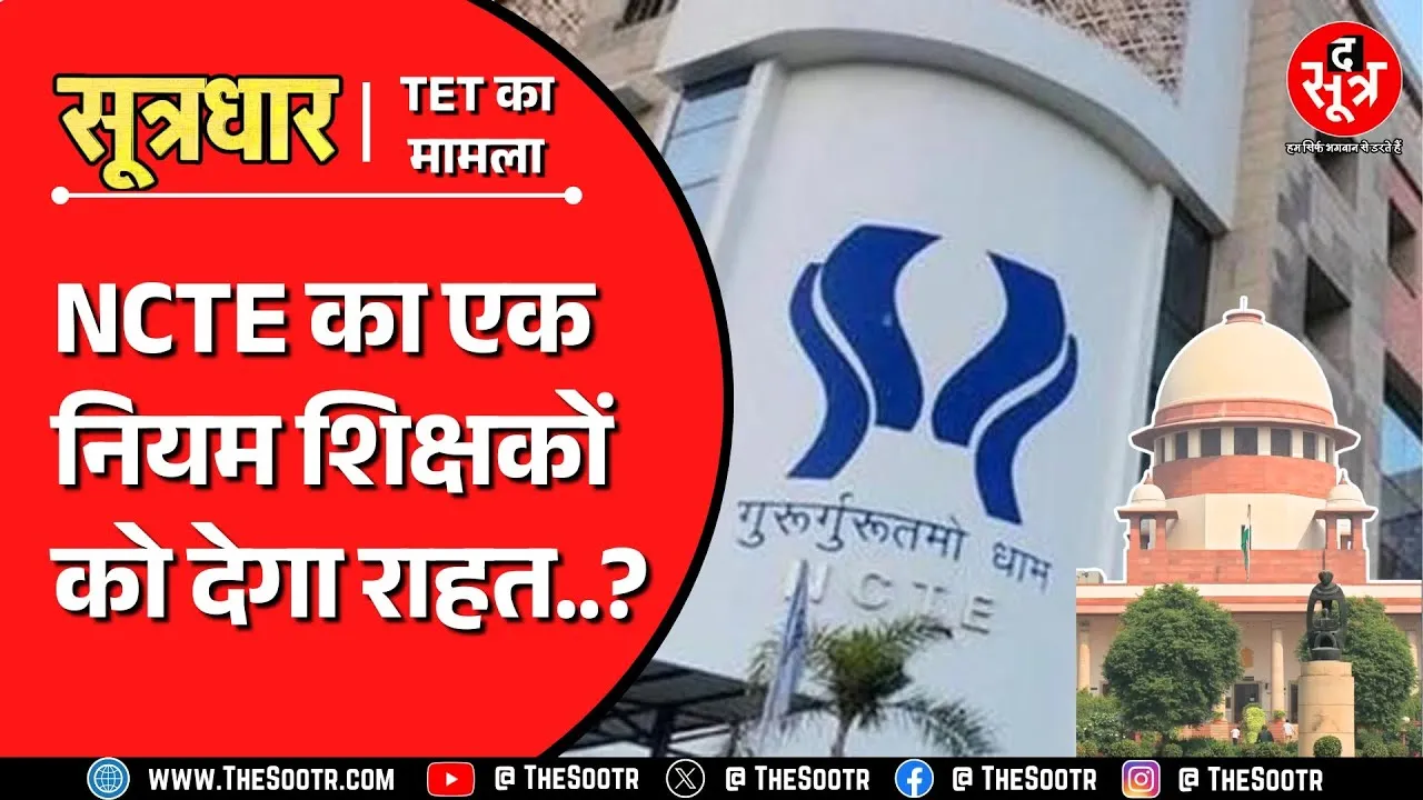 शिक्षकों की Supreme Court ने बढ़ाई थी टेंशन ! लेकिन क्या ये नियम बचा लेगा ?