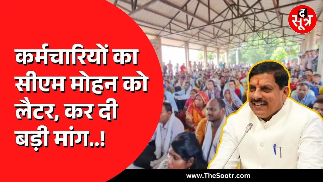 Madhya Pradesh के मुखिया मोहन यादव को आउटसोर्स कर्मचारियों ने लिखा लैटर | 50 करोड़ बचाने की मांग !