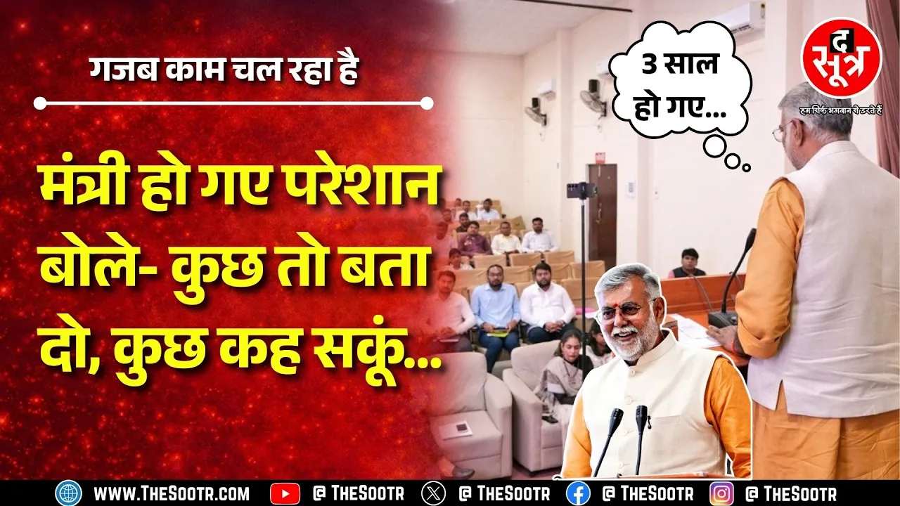 Madhya Pradesh के मंत्री Prahlad Patel अफसरों की गैरमौजूदगी पर भड़के, सुना दिया कौन सा किस्सा ?