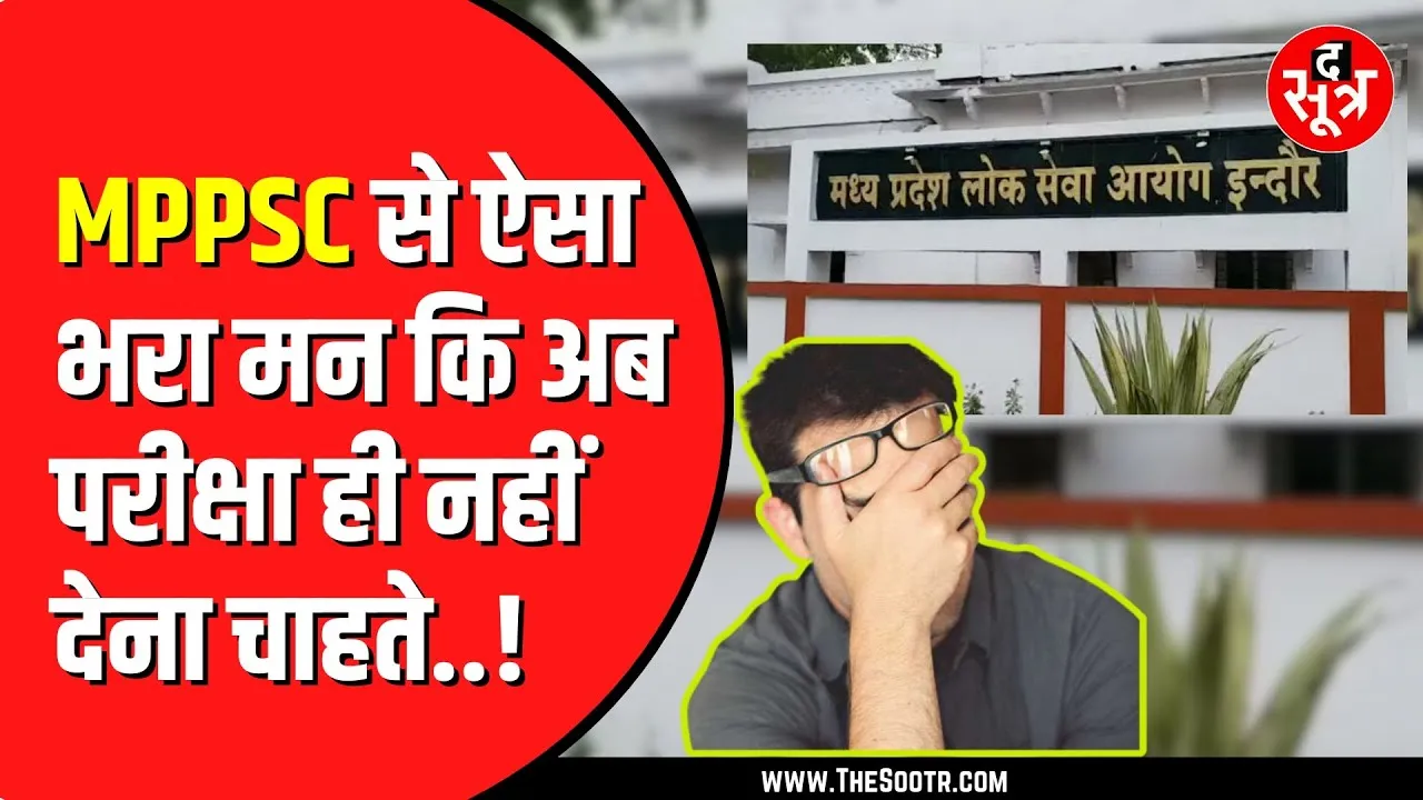MPPSC की परीक्षा का फॉर्म भरकर एग्जाम देने नहीं पहुंच रहे उम्मीदवार | आखिर क्यों बना रहे हैं दूरी ?