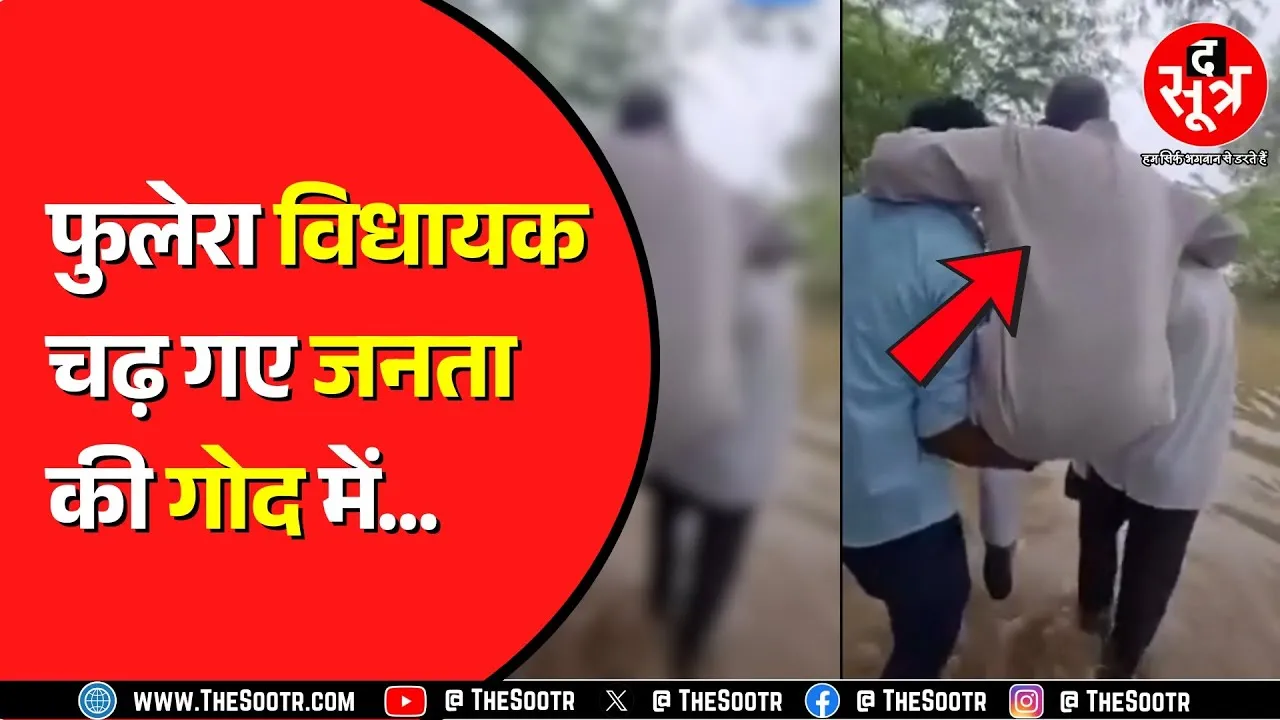 Congress विधायक नहीं चल सकते कीचड़ और बाढ़ में | हर संभव मदद का कर रहे दावा | Rajasthan News