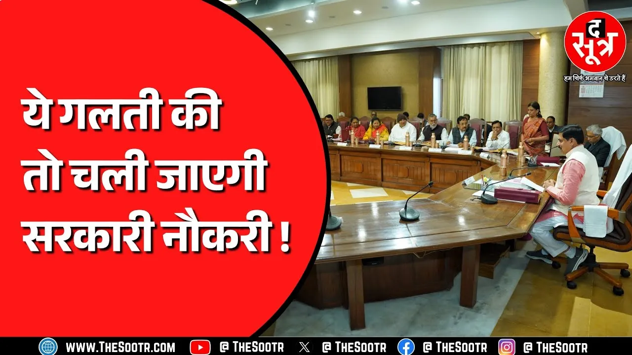 Madhya Pradesh की मोहन कैबिनेट ने लिया फैसला, 2 साल में ही चली ना जाए नौकरी ?