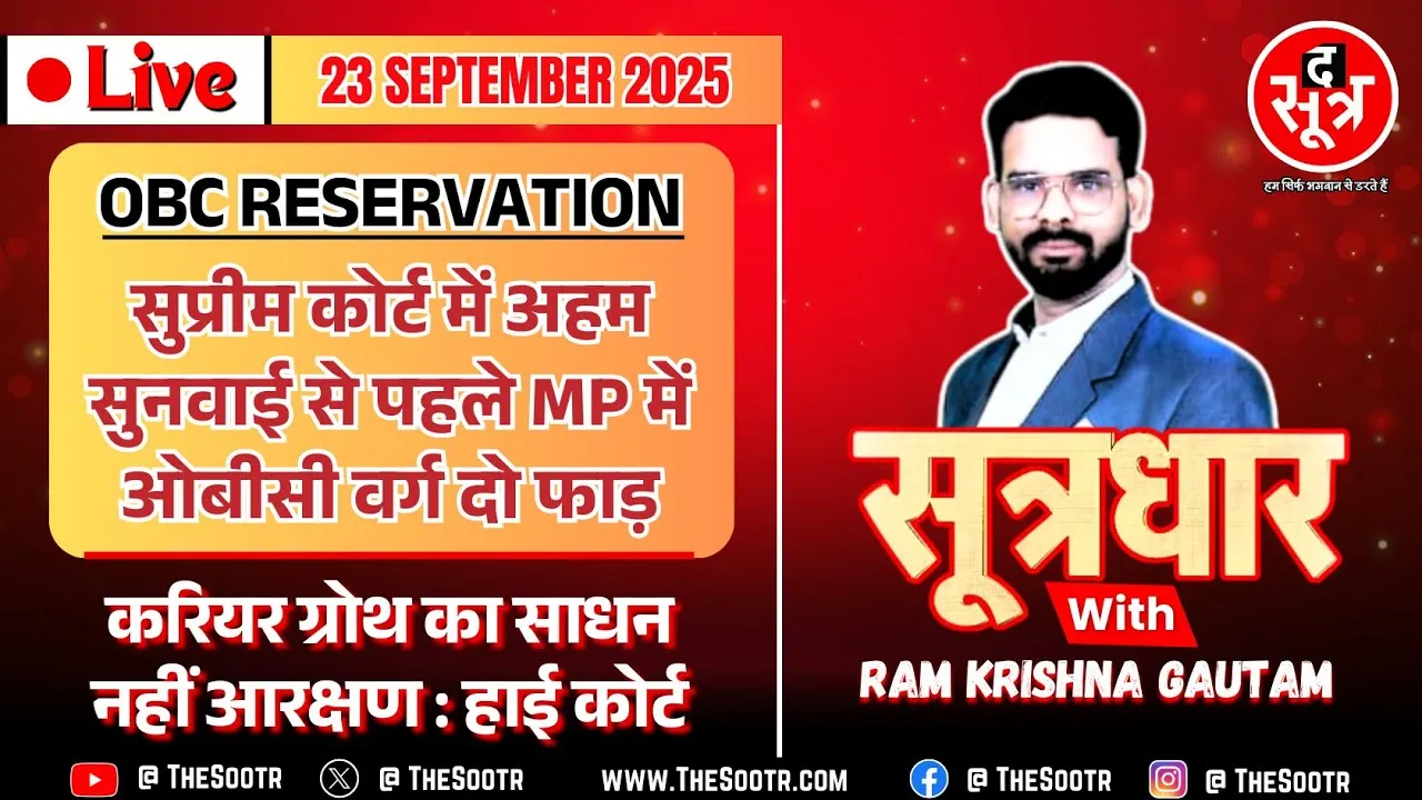 🔴 Sootrdhar Live | सुप्रीम कोर्ट में अंतिम सुनवाई से पहले खुलकर सामने आई ओबीसी वर्ग की गुटबाजी !
