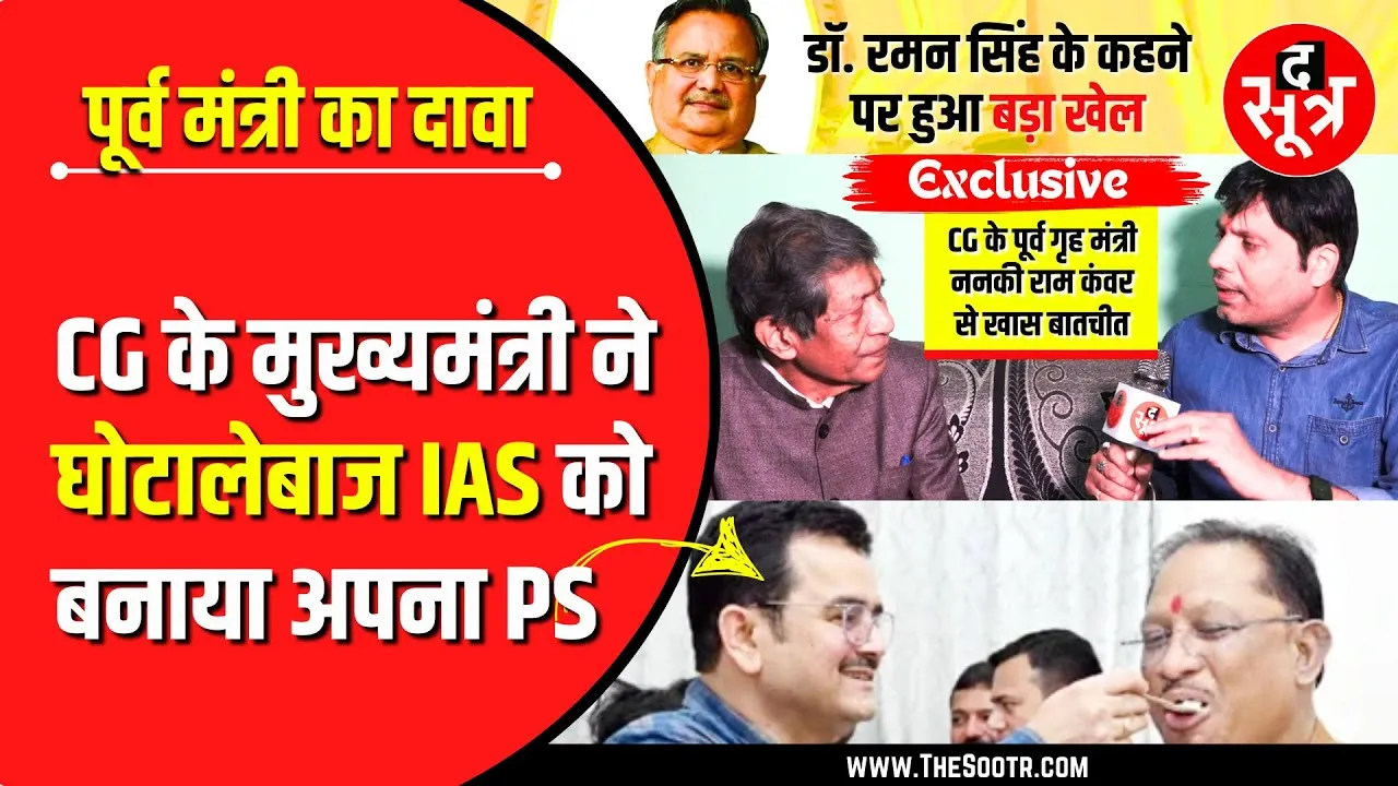 The Sootr Exclusive | CG के पूर्व गृह मंत्री ने फोड़े धमाकेदार बम, BJP सरकार को घेरा